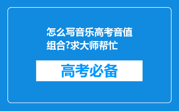 怎么写音乐高考音值组合?求大师帮忙