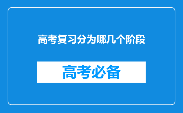 高考复习分为哪几个阶段