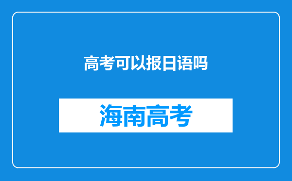 高考可以报日语吗