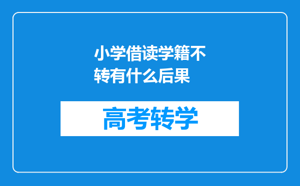 小学借读学籍不转有什么后果