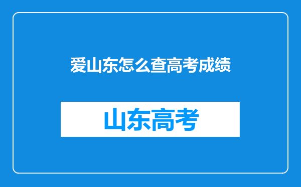 爱山东怎么查高考成绩