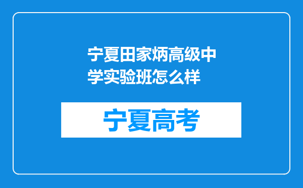 宁夏田家炳高级中学实验班怎么样