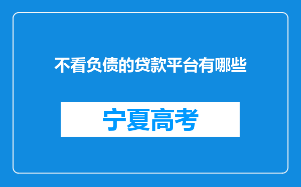 不看负债的贷款平台有哪些