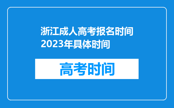 浙江成人高考报名时间2023年具体时间