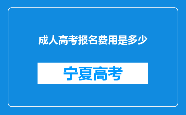 成人高考报名费用是多少