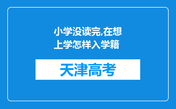 小学没读完,在想上学怎样入学籍