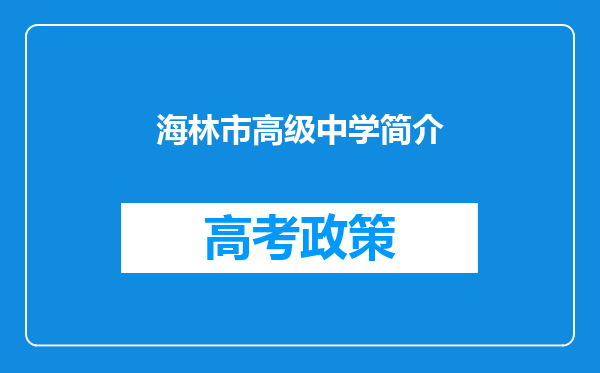 海林市高级中学简介