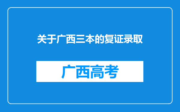 关于广西三本的复证录取