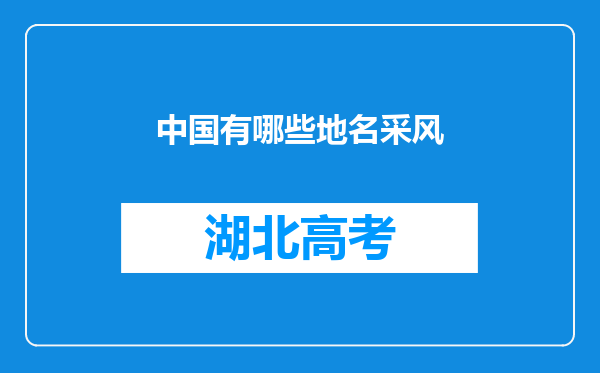 中国有哪些地名采风