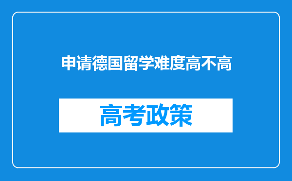 申请德国留学难度高不高