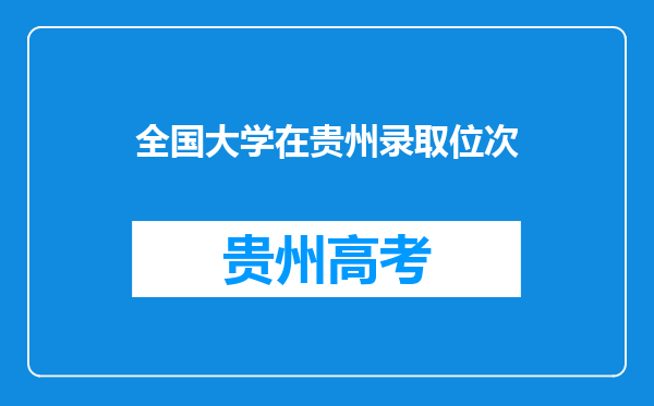 全国大学在贵州录取位次