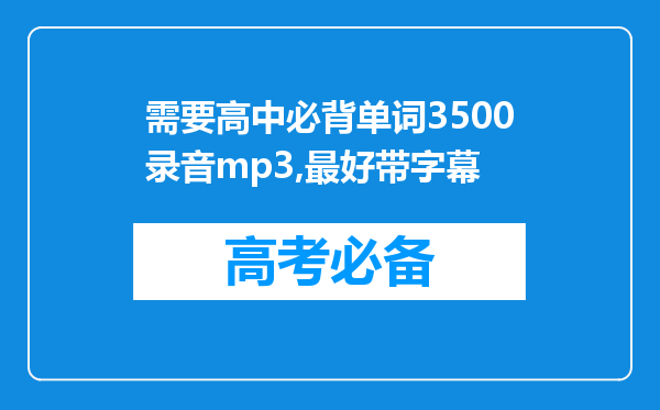 需要高中必背单词3500录音mp3,最好带字幕