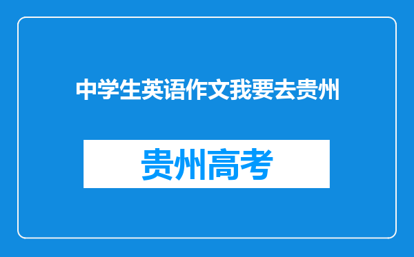 中学生英语作文我要去贵州