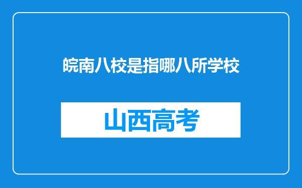 皖南八校是指哪八所学校