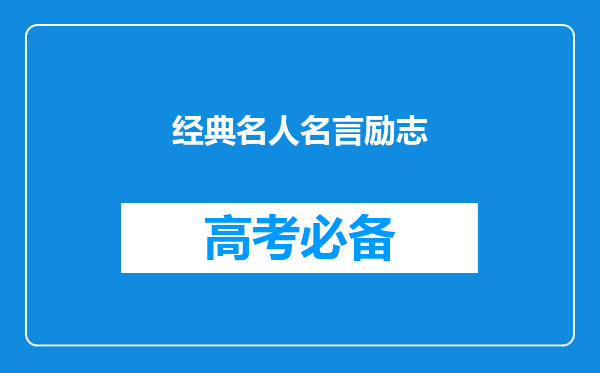 经典名人名言励志