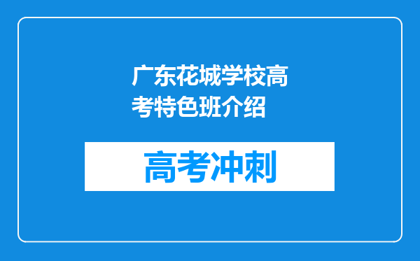 广东花城学校高考特色班介绍