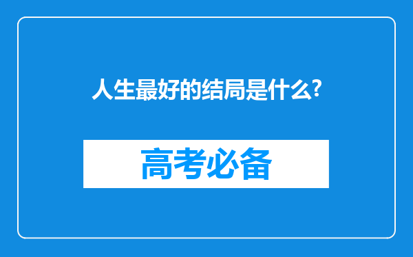 人生最好的结局是什么?