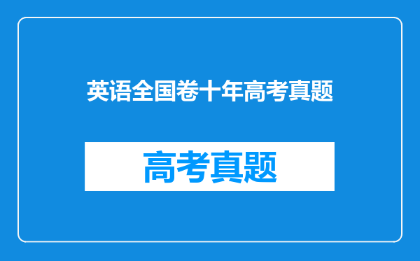 2010年高考全国卷1英语试题及答案word版本的谁有啊