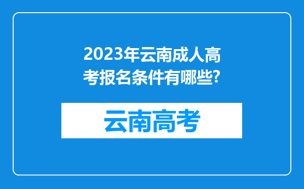 2023年云南成人高考报名条件有哪些?