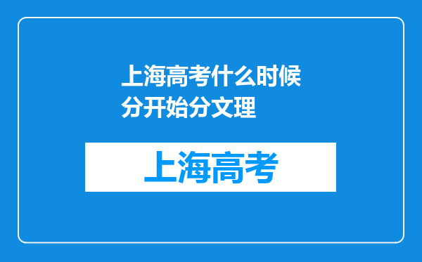 上海高考什么时候分开始分文理