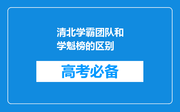 清北学霸团队和学魁榜的区别