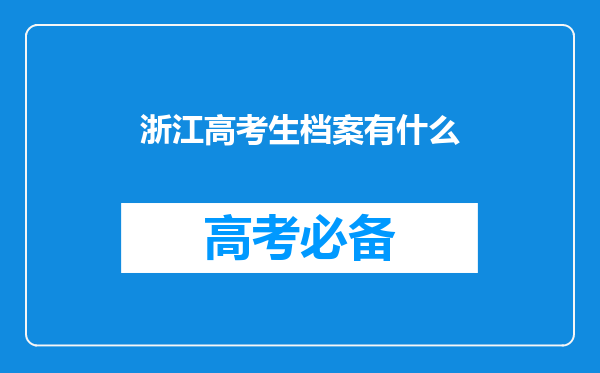 浙江高考生档案有什么