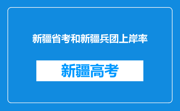 新疆省考和新疆兵团上岸率