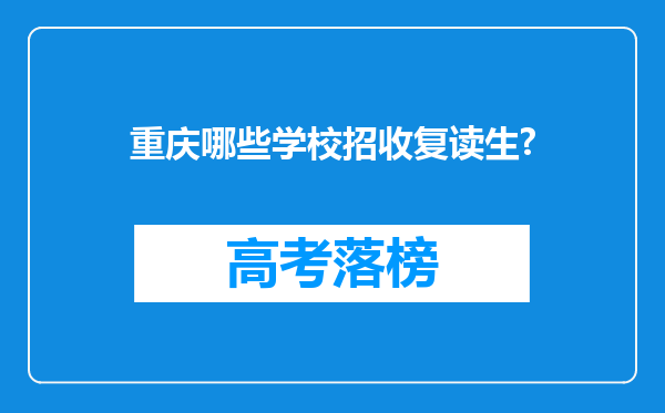 重庆哪些学校招收复读生?