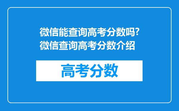 微信能查询高考分数吗?微信查询高考分数介绍