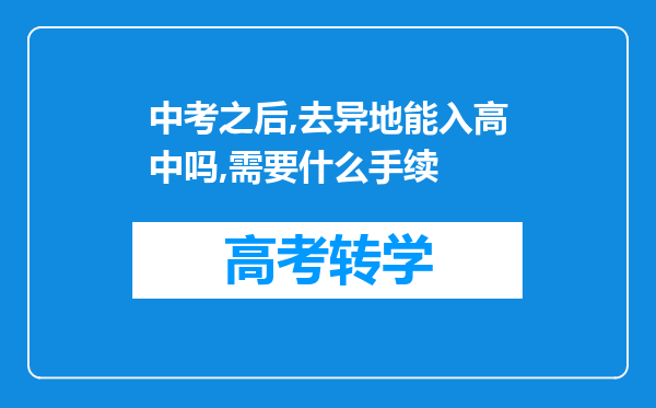 中考之后,去异地能入高中吗,需要什么手续