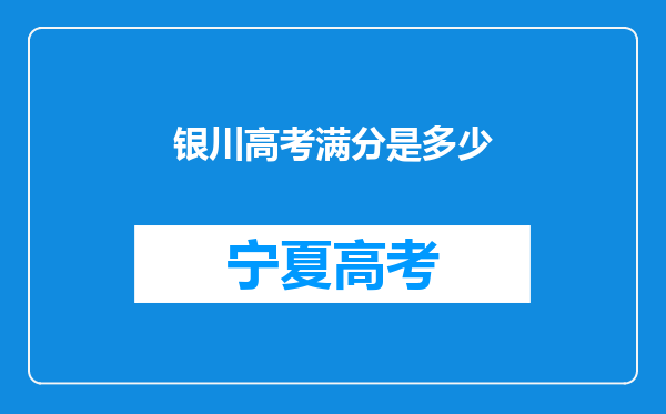 银川高考满分是多少