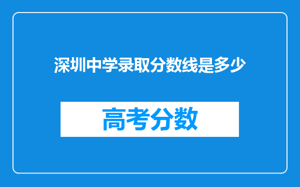 深圳中学录取分数线是多少