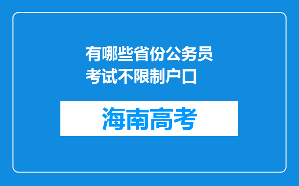 有哪些省份公务员考试不限制户口