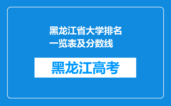 黑龙江省大学排名一览表及分数线