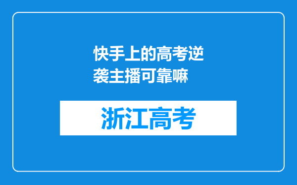 快手上的高考逆袭主播可靠嘛