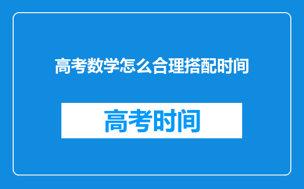 高考数学怎么合理搭配时间