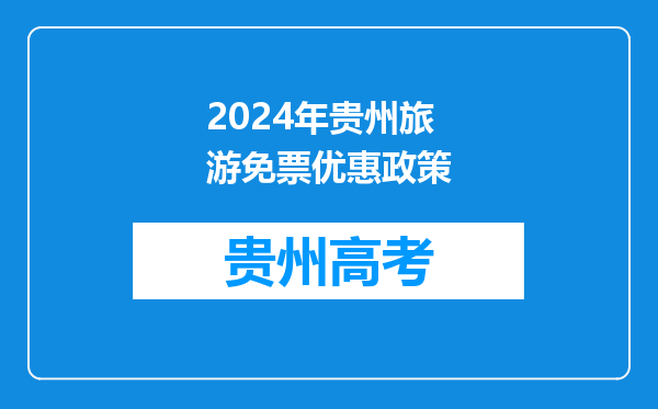 2024年贵州旅游免票优惠政策