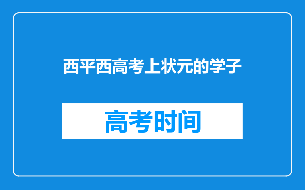 西平西高考上状元的学子