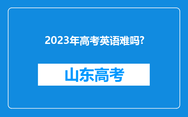 2023年高考英语难吗?