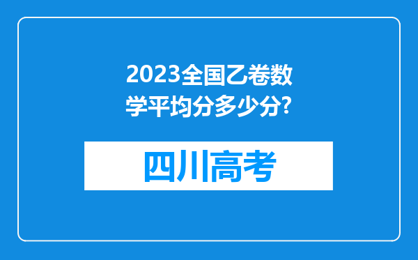 2023全国乙卷数学平均分多少分?