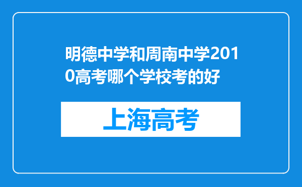 明德中学和周南中学2010高考哪个学校考的好