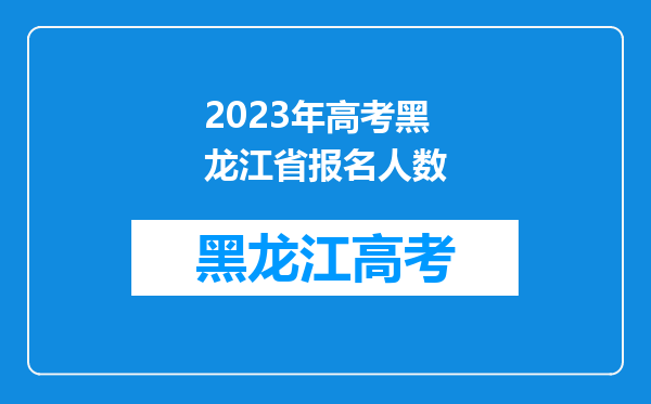 2023年高考黑龙江省报名人数