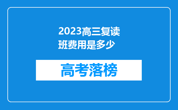 2023高三复读班费用是多少