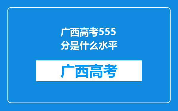 广西高考555分是什么水平