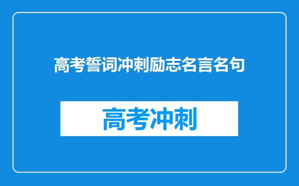 高考誓词冲刺励志名言名句