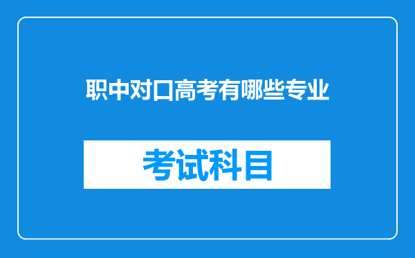 职中对口高考有哪些专业