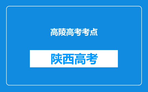 高陵高考考点