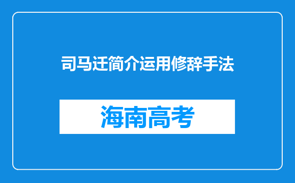 司马迁简介运用修辞手法