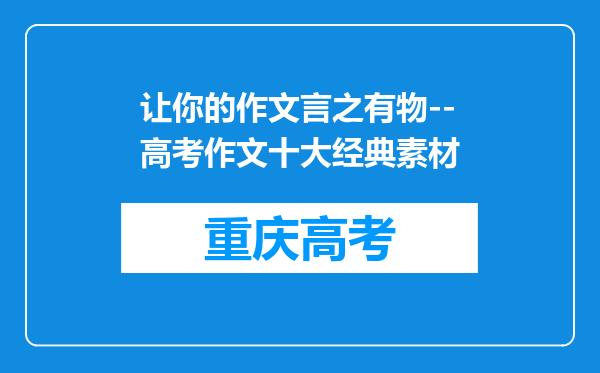 让你的作文言之有物--高考作文十大经典素材