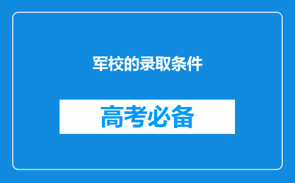 军校的录取条件